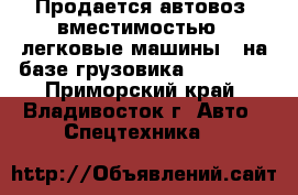  Продается автовоз (вместимостью 4 легковые машины)  на базе грузовика HYUNDAI  - Приморский край, Владивосток г. Авто » Спецтехника   